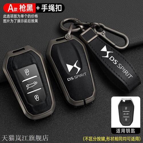 2021款DS钥匙套ds7569新