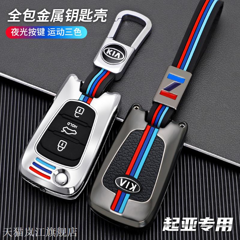 起亚钥匙包套智跑朗动k235