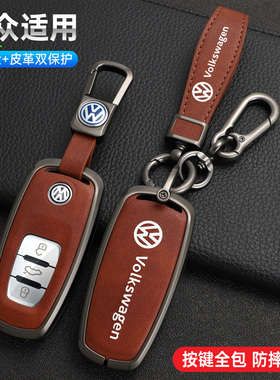 适用于大众辉昂车钥匙套辉昂380TSL汽车保护金属壳专用全包挂扣包