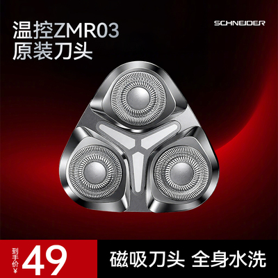 SCHNEIDER进口精钢水洗剃须刀头