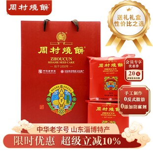 周村烧饼送礼礼盒山东特产鸿福礼50g*12袋甜淄博特产春节过年团购