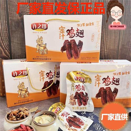 许之郎蜜汁鸡翅福鼎风味温州特产网红办公追剧小零食