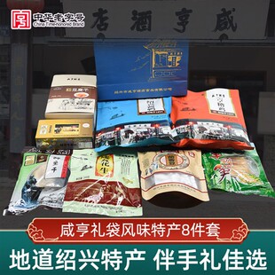 咸亨酒店绍兴特产伴手礼8件套醉鱼干花生香糕茴香豆手剥笋豆腐干