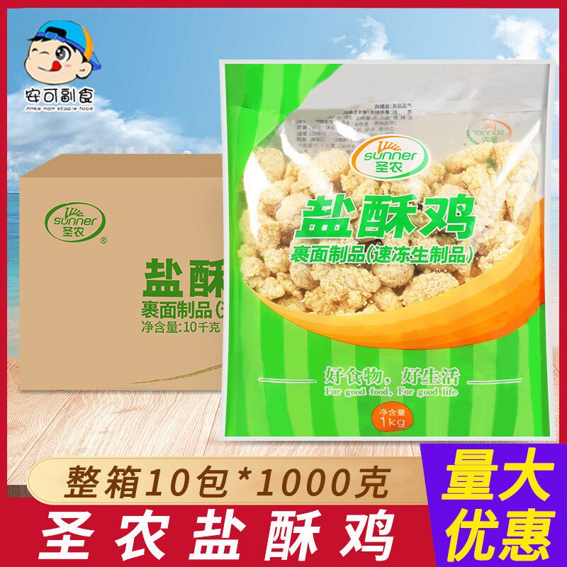 圣农盐酥鸡整箱10kg冷冻半成品油炸小吃半成品炸鸡劲爆鸡米花商用