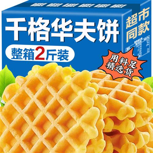 华夫饼面包整箱早餐速食饼干蛋糕小零食小吃休闲食品礼盒健康