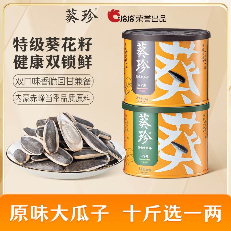 【顺手买一件】葵珍原味大瓜子100g罐装内蒙赤峰特级葵花籽洽洽
