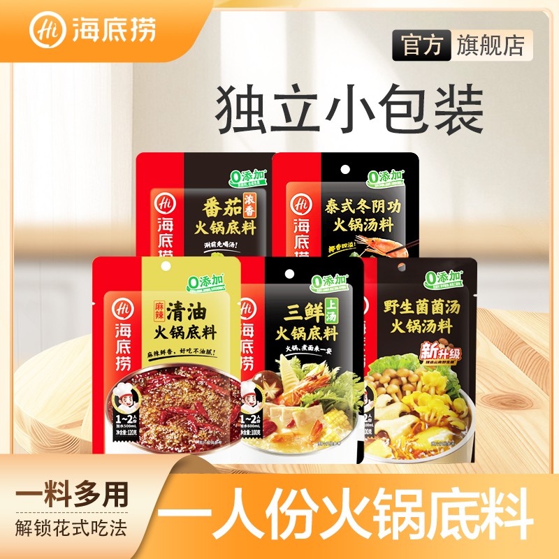 海底捞火锅底料一人食番茄底料麻辣清油菌菇底料口味任选