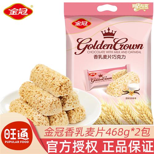 金冠香乳麦片巧克力糖468gx2包散装结婚喜糖营养巧克力棒糖小零食