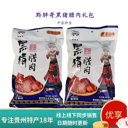 贵州土特产苗家特产黔胖哥黑猪腊肉大礼包480g开袋即食送礼休闲