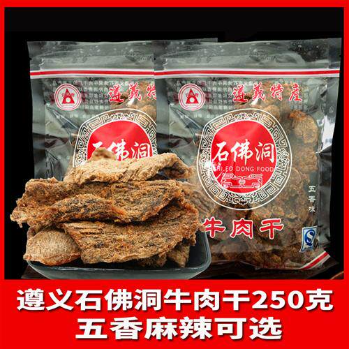 贵州特产遵义石佛洞手撕牛肉干250g麻辣五香味零食小吃散装贵阳
