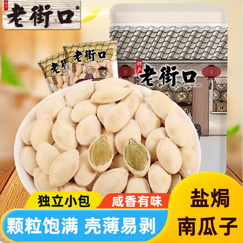 老街口南瓜子盐焗味南瓜籽休闲零食新货纸皮熟瓜籽仁坚果炒货