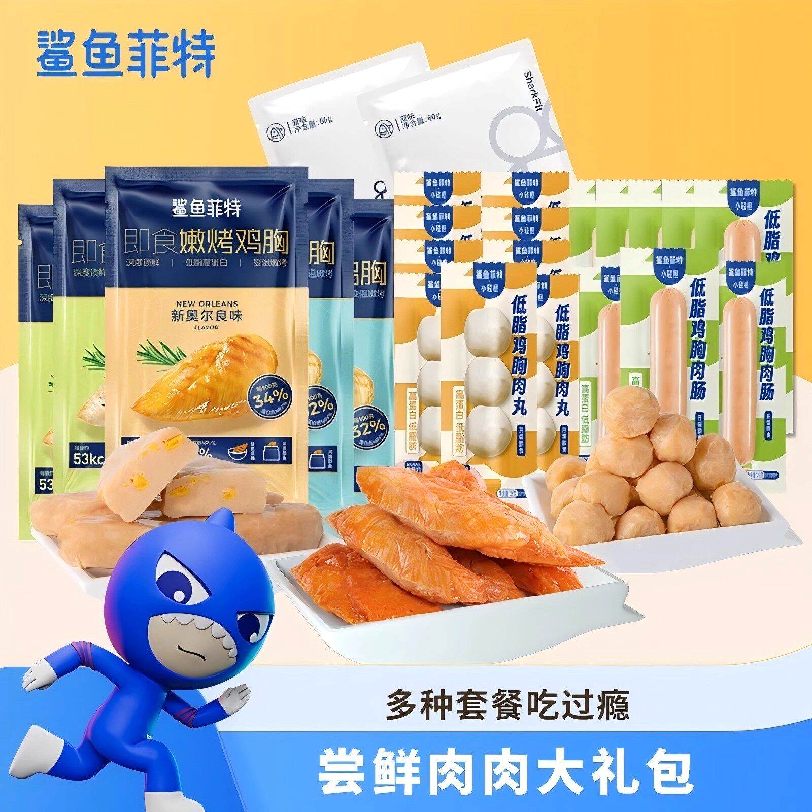 【超级肉肉大礼包】鲨鱼菲特鸡胸肉高蛋白即食代餐健康组合轻食