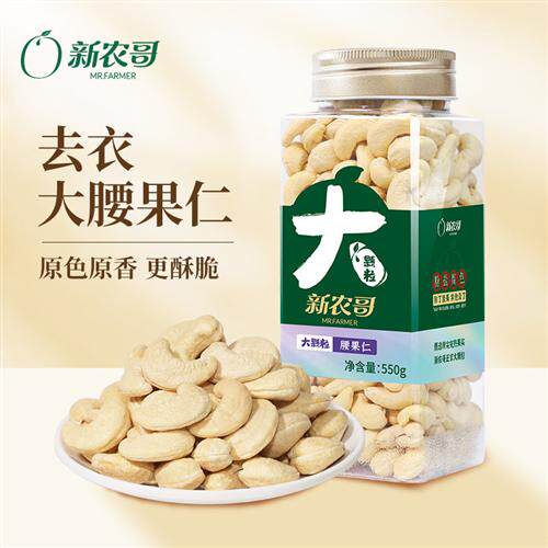 新农哥大颗粒腰果仁550g*1罐原味腰果新货孕妇坚果休闲零食s