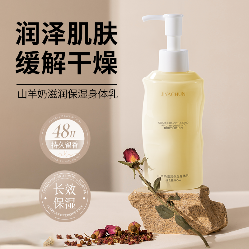 肌妍纯山羊奶身体乳女士保湿滋润香体补水去鸡皮全身润肤乳