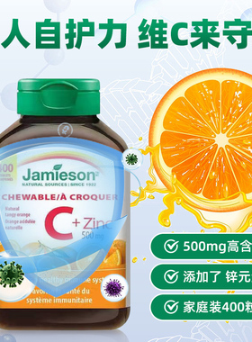 加拿大jamieson健美生维生素c咀嚼片维c儿童成人vc片含片400粒