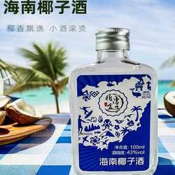 43度海南椰子酒小瓶装100ml*1瓶装(购6瓶送礼盒)