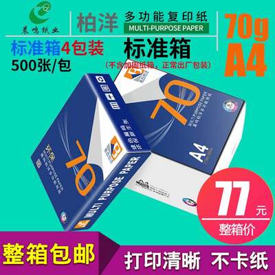 促晨鸣柏洋70g纸a4双面喷墨打印复印木浆纸500张一包80g白纸包邮5