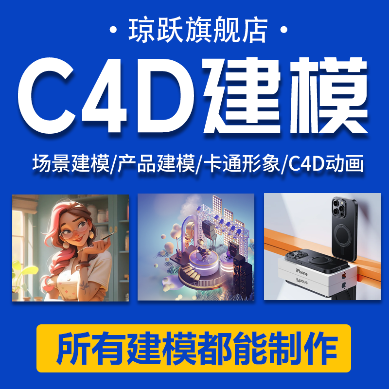 C4D建模渲染卡通人物场景模型代做电商详情页C4D产品动画设计制作