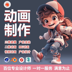 专业动画制作！不满意全额退款！