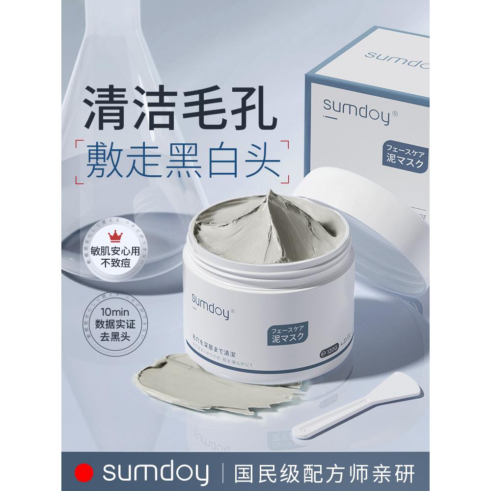 SUMDOY进口清洁泥膜去黑白头闭口粉刺收缩毛孔深层清洁涂抹式面膜