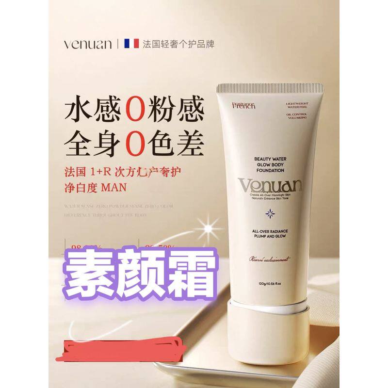 Venuan进口身体素颜霜隔离乳全身冷白皮脖子裸妆防水防汗免卸妆