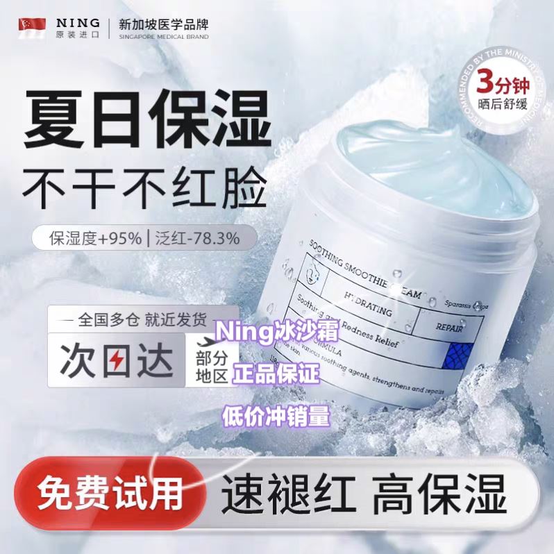 NING冰沙保湿面霜补水修复皮肤屏障泛红血丝面部专用舒缓晒后修复