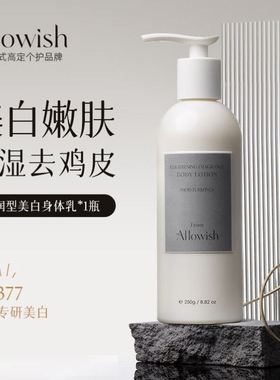 Allowish进口377美白身体乳果酸全身保湿去鸡皮滋润秋冬干燥止痒