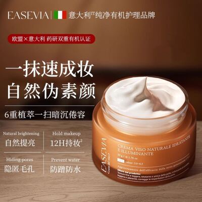 Easevia懒人素颜霜脸部提亮肤色裸妆隔离遮瑕三合一面霜