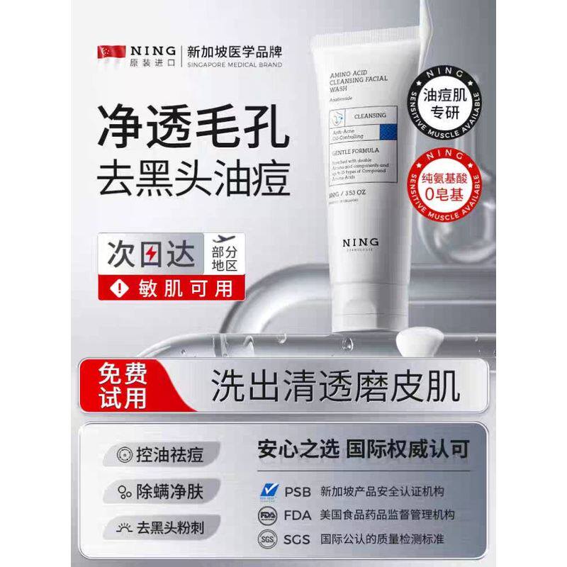 NING美妆氨基酸洗面奶深层清洁控油祛痘去黑头收缩毛孔洗面乳