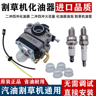 割草机化油器四冲程打草机振平尺通用化油器绿篱机割灌机配件大全