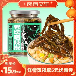 【所有女生直播间】张和李老坛晒辣椒