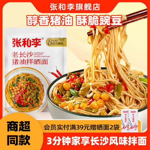 张和李老长沙猪油拌面