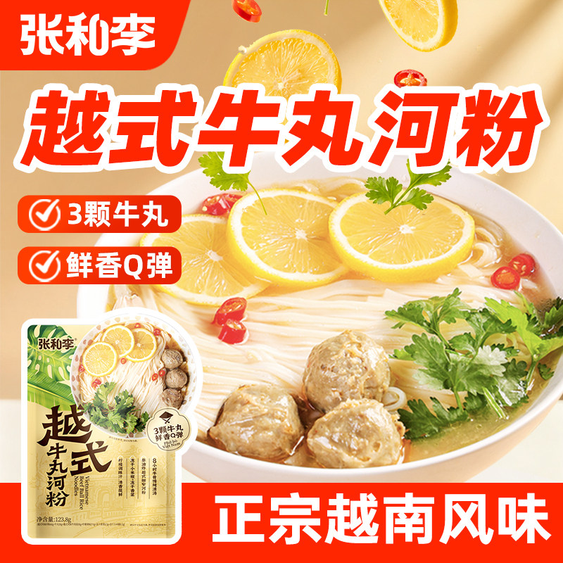 张和李越式牛丸河粉越南米粉正宗越南河粉pho火车头早餐懒人速食
