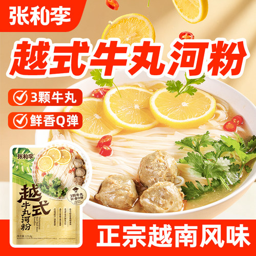 张和李越式牛丸河粉越南米粉正宗越南河粉pho火车头早餐懒人速食