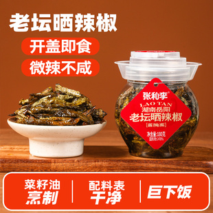 张和李老坛晒辣椒干正宗湖南特产农家开味下饭菜拌饭拌面咸菜即食