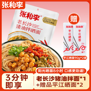 张和李老长沙猪油拌晒面袋装速食早餐面条方便速食自煮