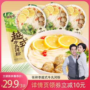 【文颖推荐】张和李越式牛丸河粉123.8g*3袋