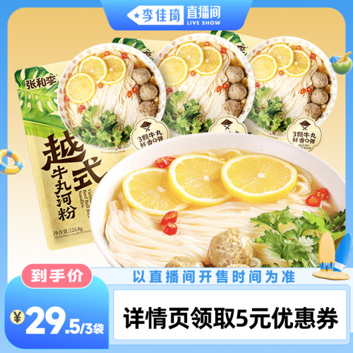 【李佳琦直播间萌趣一夏&母婴专场】张和李越式牛丸河粉123.8g*3