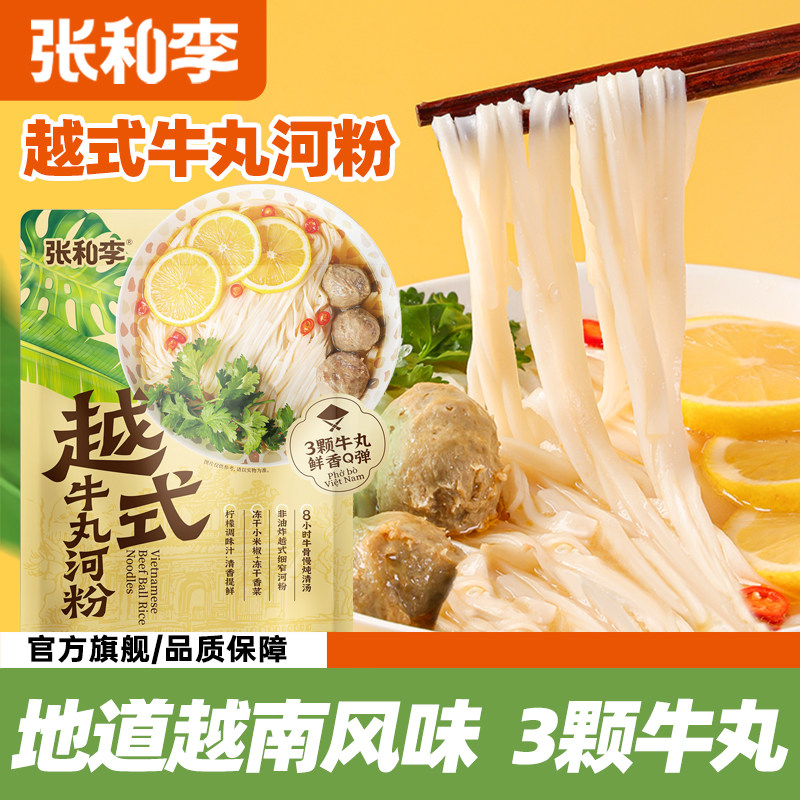 张和李越式牛丸河粉正宗越南河粉pho早餐懒人速食 - 实物图