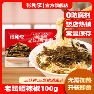 张和李老坛晒辣椒干100g袋装湖南特产腌辣椒油浸辣椒下饭菜批发