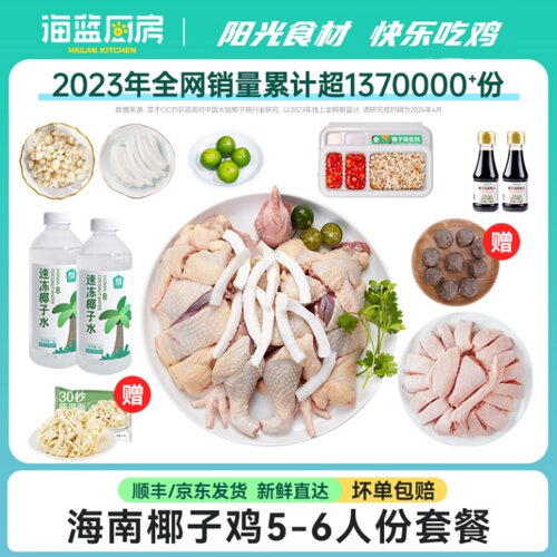 海蓝厨房尊贵版椰子鸡多件多折