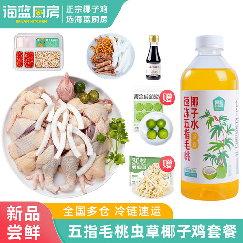 海蓝厨房五指毛桃虫草海南椰子鸡