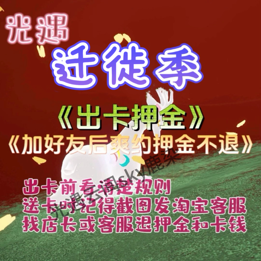 迁徙季卡光遇收卡！回收副卡40每张，押金专拍链接！买卡别拍