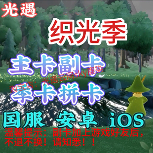 光遇织光季卡新季节拼卡主卡副卡织光季季Sky光遇国服全渠道正规
