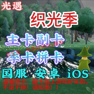 光遇织光季卡新季节拼卡主卡副卡织光季季Sky光遇国服全渠道正规