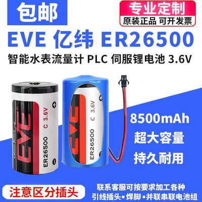 EVE亿纬ER26500天然气表燃气表专用流量计2号智能水表3.6V锂电池