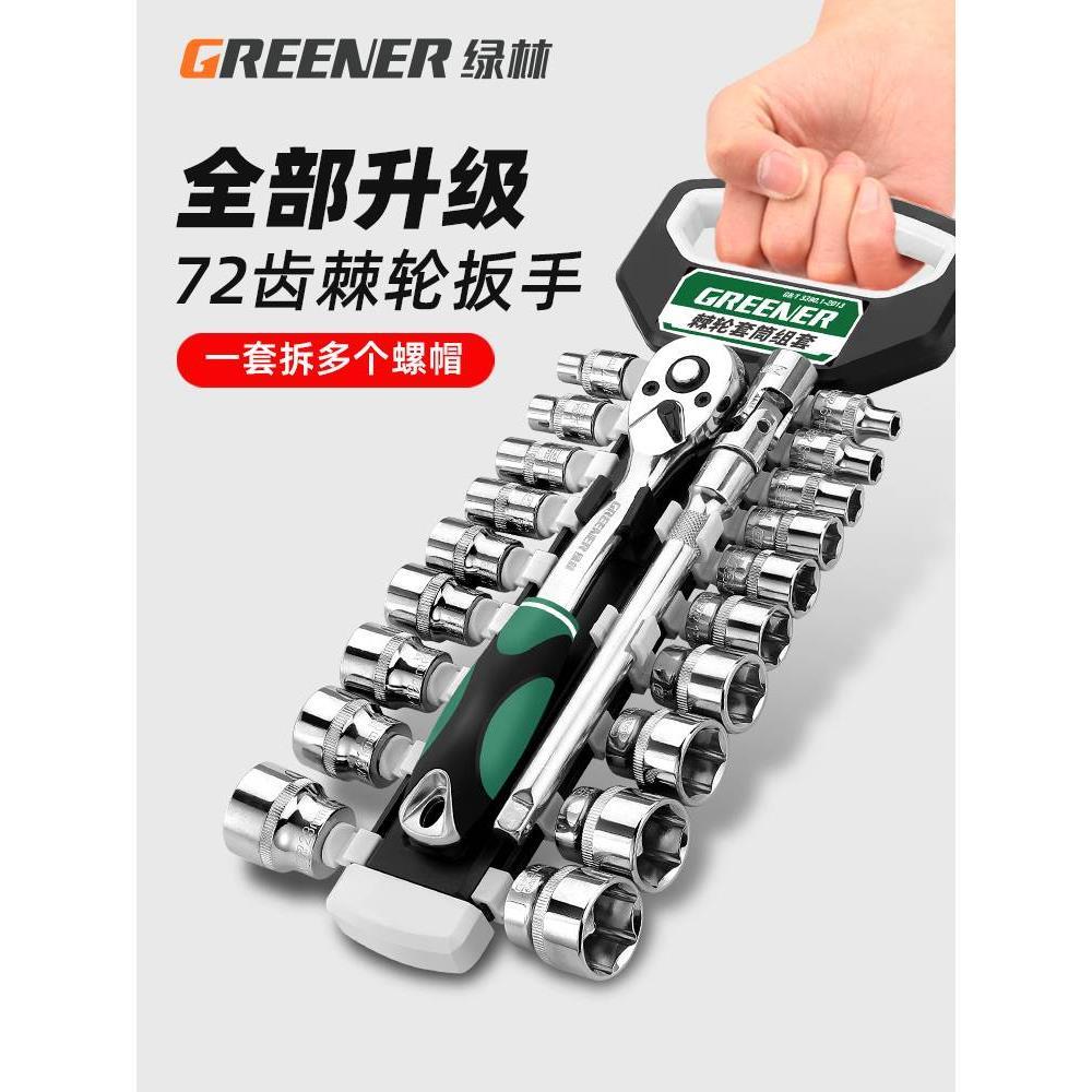 绿林棘轮套筒扳手套装扳手多功能外六角快速扳手套管汽修工具大全