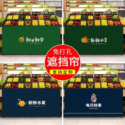 商用水果店门帘货架柜子遮挡帘生鲜超市围挡布帘遮丑帘定制logo
