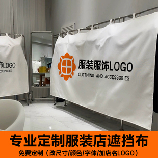 服装店定制logo盖布遮挡防尘布罩围挡布衣服挂架档布加厚棉麻挂布