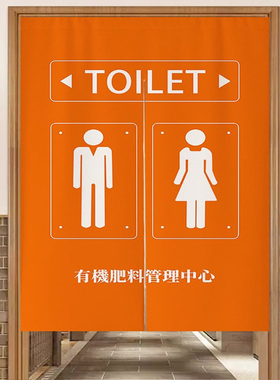 橙色洗手间门帘定制店铺厕所遮挡帘卫生间门口隔断帘饭店商用长帘